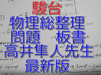 駿台の23年度最新版の高井先生による高３難関物理フルセット　鉄緑会　河合塾 駿台の23年度最新版の高井先生の高3難関物理プリントフル